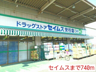 ドラックストア　セイムス（ドラッグストア）まで740m