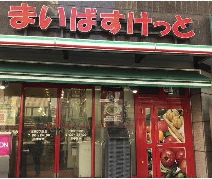スーパー　まいばすけっと九段北1丁目店（スーパー）まで286m