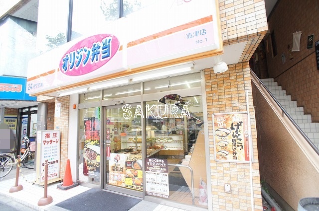 飲食店　オリジン弁当 高津店（飲食店）まで313m