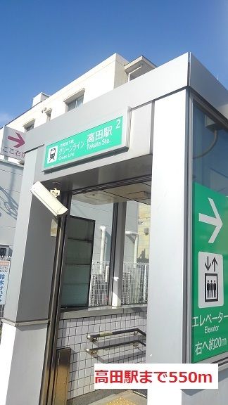 その他　高田駅（その他）まで550m