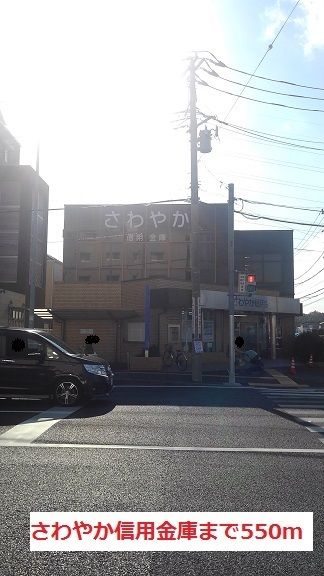 銀行　さわやか信用金庫（銀行）まで550m