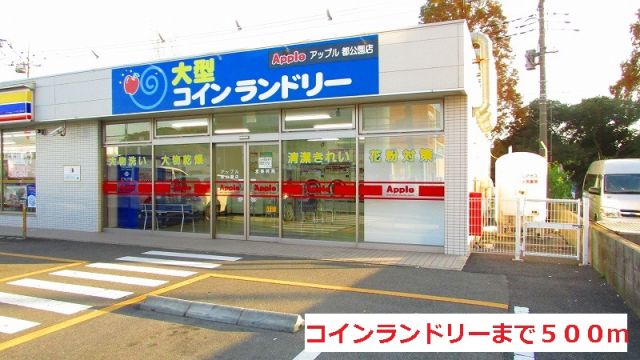 その他　コインランドリー（その他）まで500m