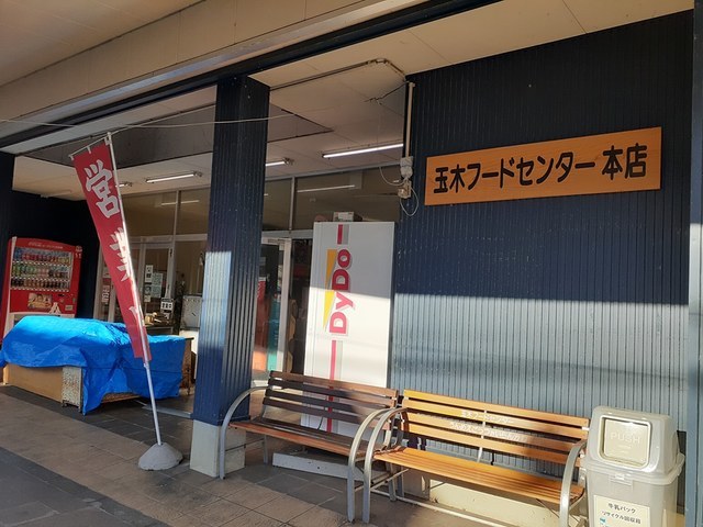 スーパー　玉木フードセンター（スーパー）まで1201m