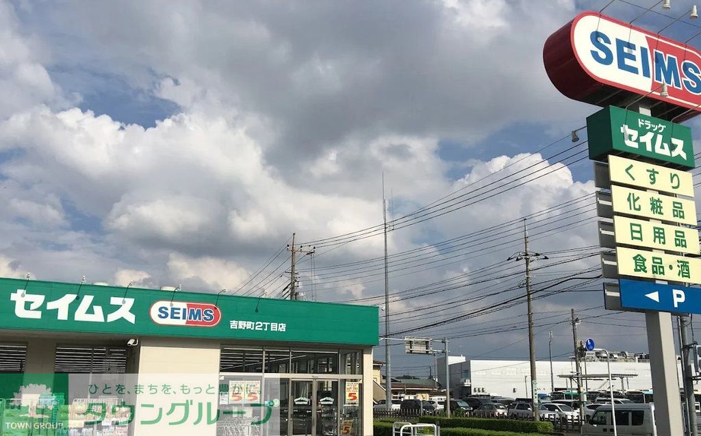 ドラックストア　ドラッグセイムス吉野町2丁目店（ドラッグストア）まで1050m