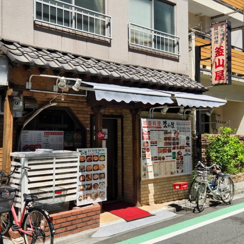 飲食店　釜山屋（飲食店）まで841m