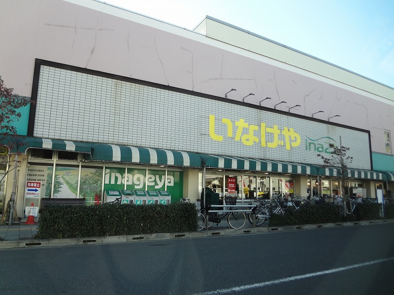 スーパー　いなげや　日野駅前店（スーパー）まで1407m