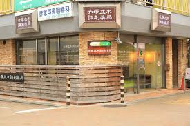 ドラックストア　赤塚並木調剤薬局（ドラッグストア）まで249m