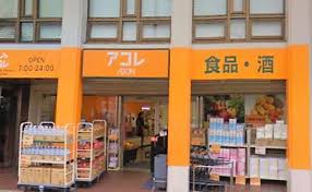 スーパー　アコレ 赤塚新町店（スーパー）まで170m