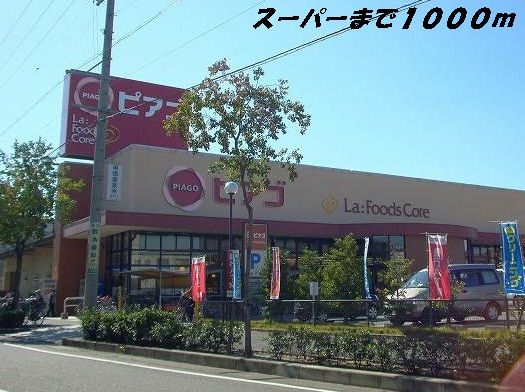 スーパー　ピアゴ（スーパー）まで1000m