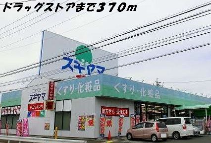 ドラックストア　ドラッグスギヤマ（ドラッグストア）まで370m