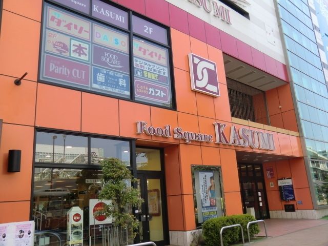 スーパー　カスミフードスクエア（スーパー）まで230m