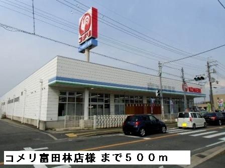 ホームセンター　コメリ富田林店様（ホームセンター）まで500m