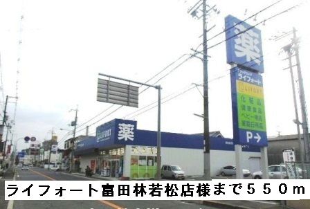 ドラックストア　ライフォート富田林若松店様（ドラッグストア）まで550m
