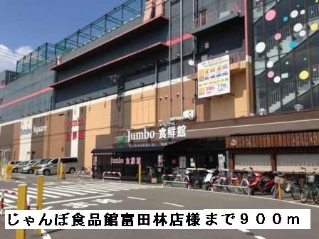 スーパー　じゃんぼ食品館富田林店様（スーパー）まで900m