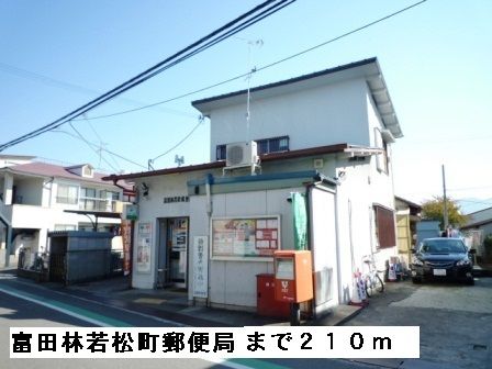 郵便局　富田林若松郵便局（郵便局）まで210m