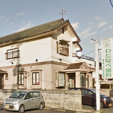 病院　わたなべ歯科医院（病院）まで291m