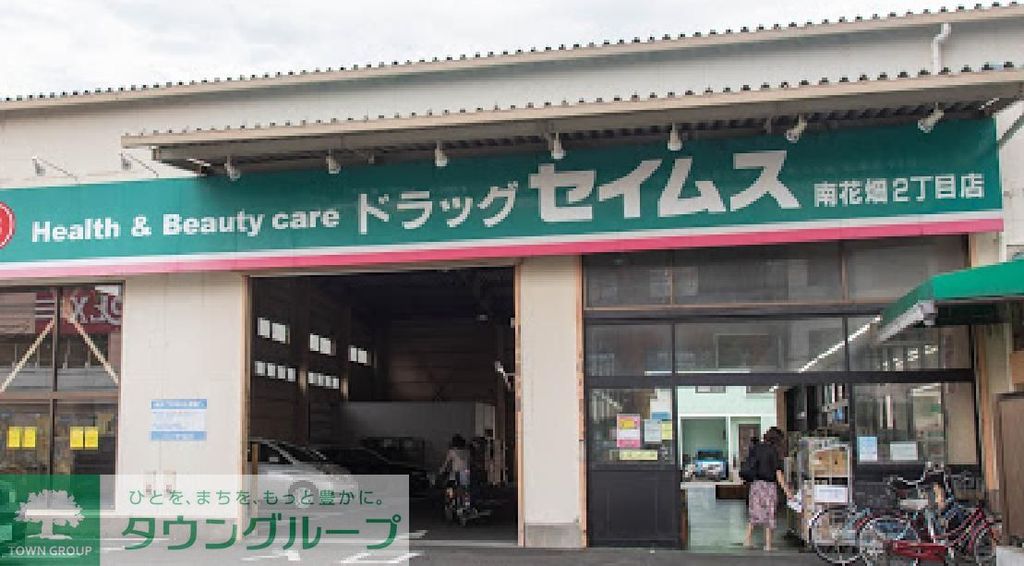 ドラックストア　ドラッグセイムス南花畑2丁目店（ドラッグストア）まで790m
