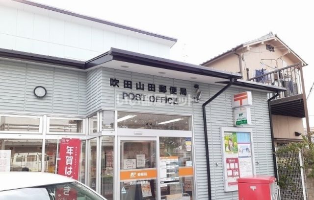 郵便局　吹田山田郵便局（郵便局）まで1572m