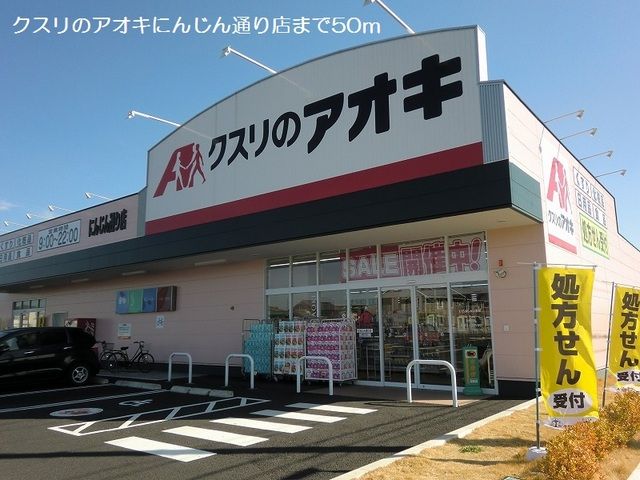 ドラックストア　クスリのアオキにんじん通り店（ドラッグストア）まで50m