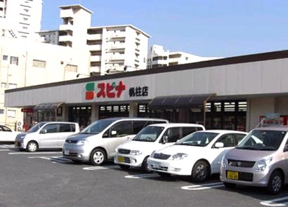 スーパー　スピナ帆柱店（スーパー）まで256m