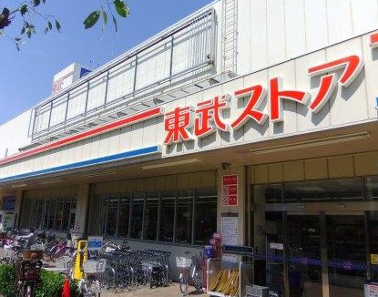 スーパー　東武ストア 前野町店（スーパー）まで656m