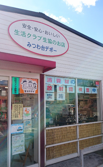 スーパー　生活クラブ生協 デポーみつわ台（スーパー）まで330m
