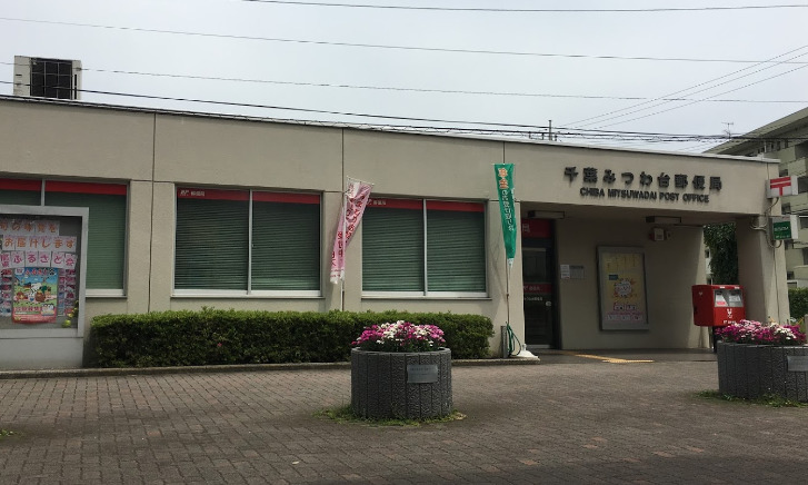 郵便局　千葉みつわ台郵便局（郵便局）まで594m