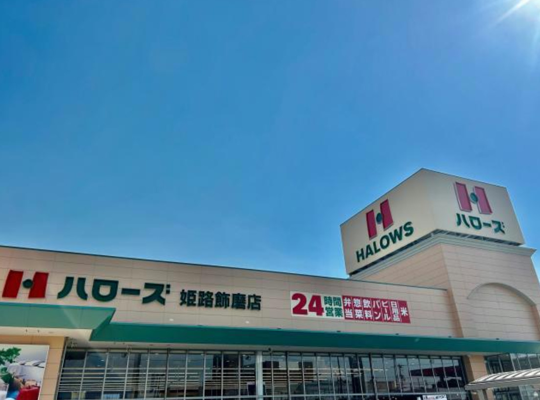 スーパー　ハローズ 姫路飾磨店（スーパー）まで168m