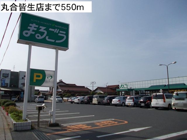 スーパー　丸合皆生店（スーパー）まで550m