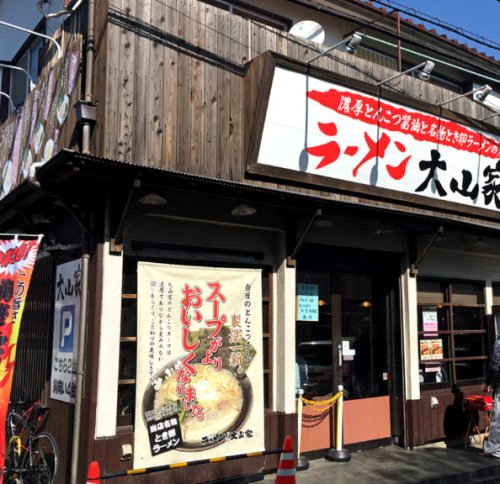 飲食店　ラーメン大山家（飲食店）まで487m