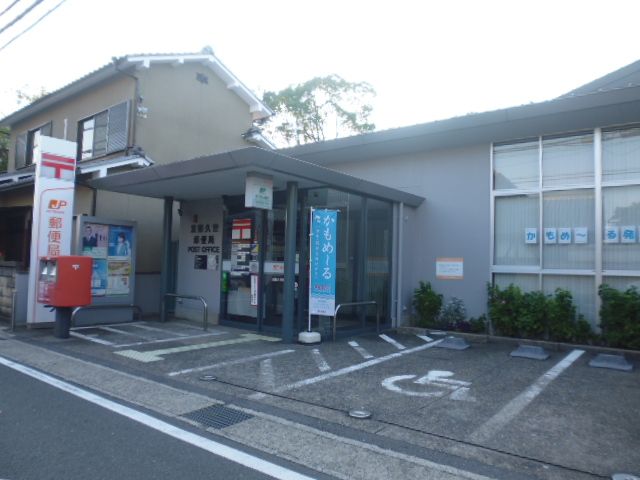 郵便局　京都久世郵便局（郵便局）まで611m