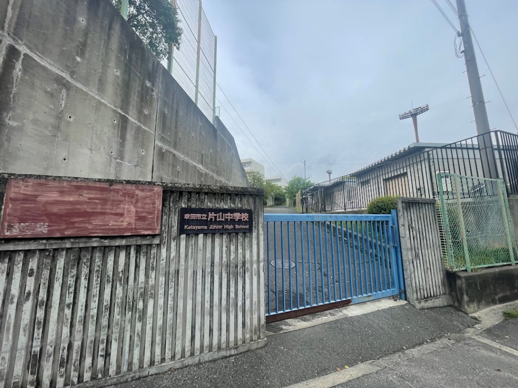 中学校　吹田市立片山中学校（中学校）まで309m
