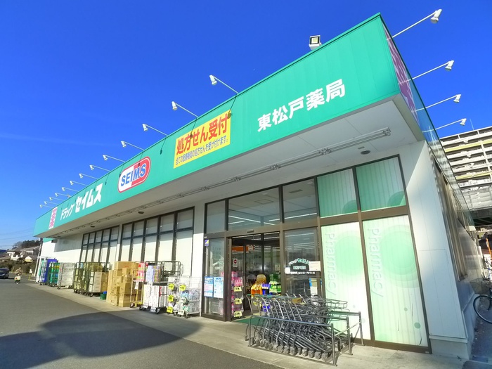 ドラックストア　セイムス東松戸薬局（ドラッグストア）まで490m