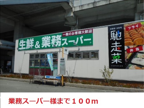 スーパー　業務スーパー（スーパー）まで100m