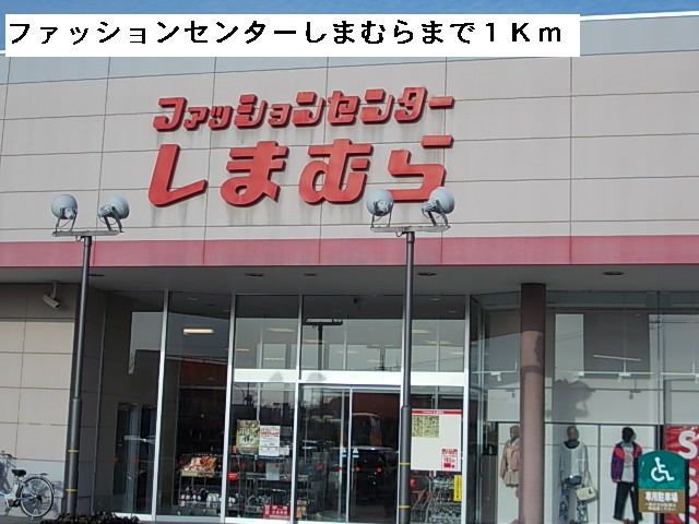 その他　ファッションセンターしまむら（その他）まで1000m