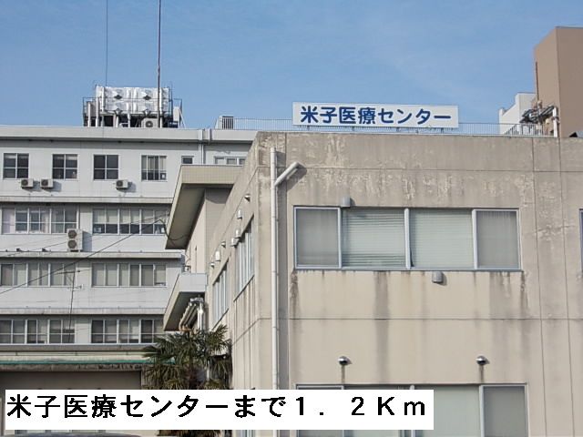 病院　米子医療センター（病院）まで1200m