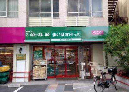 スーパー　まいばすけっと 西早稲田3丁目店（スーパー）まで403m