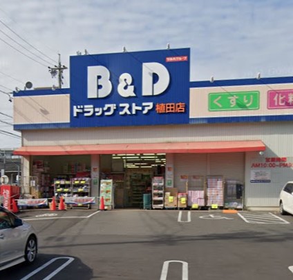 ドラックストア　B&Dドラッグストア 植田店（ドラッグストア）まで576m
