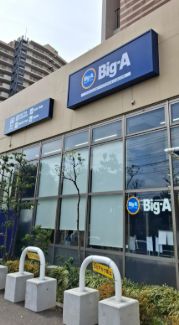 スーパー　ビッグ・エー川崎久地店（スーパー）まで575m