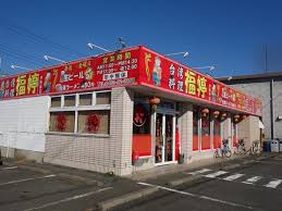 その他　台湾料理 福婷； 伊勢原店（その他）まで231m