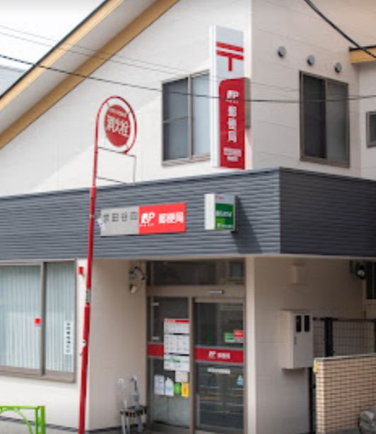 郵便局　世田谷四郵便局（郵便局）まで859m