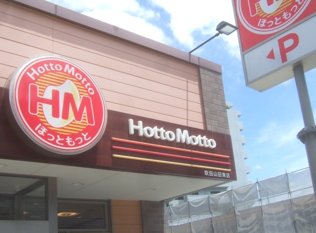 飲食店　ほっともっと吹田山田東店（飲食店）まで598m