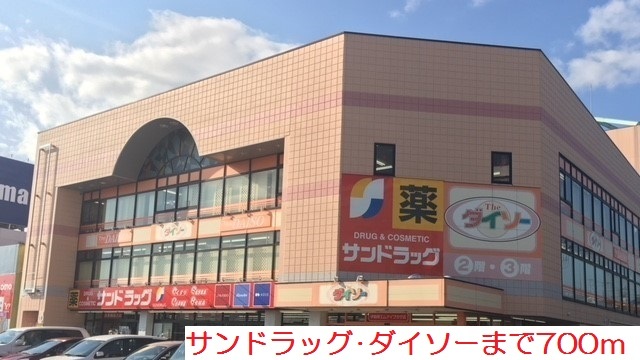 ドラックストア　サンドラッグ（ドラッグストア）まで700m