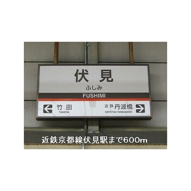 その他　近鉄京都線伏見駅（その他）まで1690m