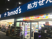 ドラックストア　トモズ梅里店（ドラッグストア）まで323m