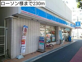 コンビニ　ローソン様（コンビニ）まで230m
