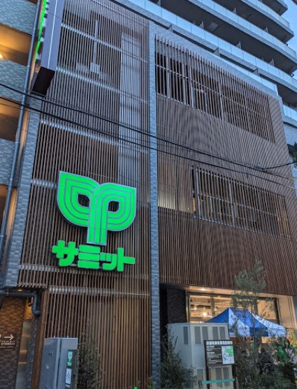 スーパー　サミット（スーパー）まで180m