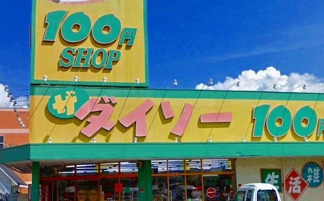 その他　ザ　ダイソー　１００円均一（その他）まで600m