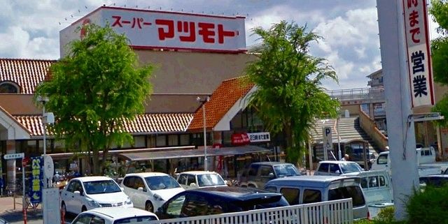 スーパー　マツモト（スーパー）まで450m