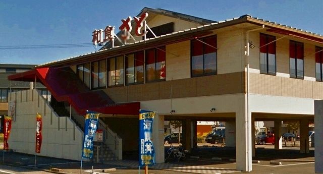 飲食店　和食のさと（飲食店）まで350m